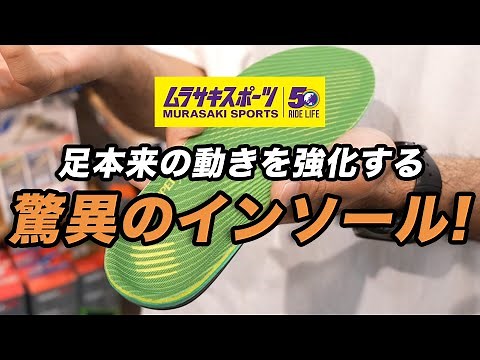【夕方足痛くなっちゃう人必見！】SUPERfeet®の凄さをムラサキスポーツの店員さんに聞いてみたら本当にすごかった。#ムラスポ #インソール