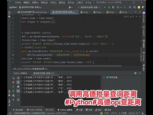 调用高德批量查询距离#Python#高德api查距离
