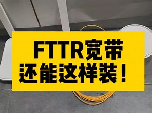 FTTR宽带远距离安装