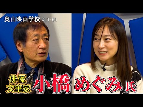 奥山映画学校「俳優・文筆家 小橋めぐみ氏」