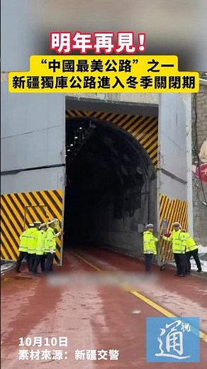 明年再見！“中國最美公路”之一新疆獨庫公路進入冬季關閉期#新疆 #獨庫公路