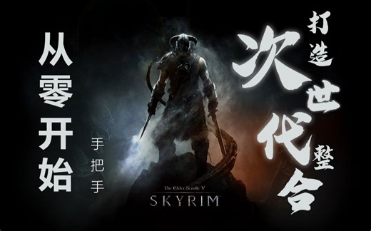 【上古卷轴5】保姆级，从零开始，打造专属你的老滚整合包