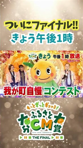 Finally airing today, March 21st (Sat) at 1 PM | Oita Hometown Commercial Awards THE FINAL