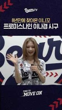 Lee Na-gyung is back after 8 years🥰 fromis_9 #LeeNaGyung ceremonial first pitch