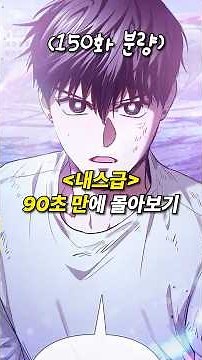 '내가 키운 S급들' 150화 90초 만에몰아보기