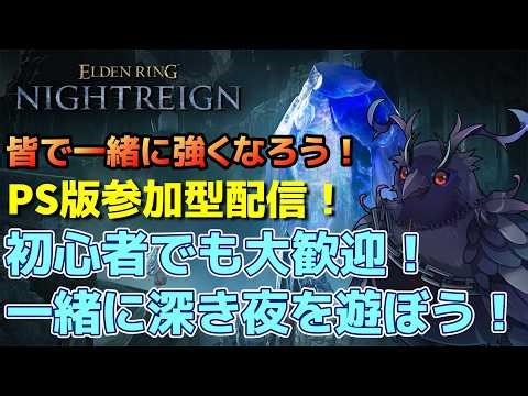 【#NIGHTREIGN 】PS版ナイトレイン参加型！初心者でも大歓迎！！【Vtuber/死神カル】
