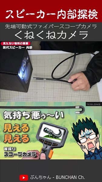 スピーカー内部 探検 #内視鏡カメラ #スコープカメラ