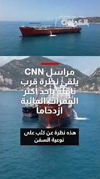 مراسل CNN يلقي نظرة قرب ناقلة بأحد أكثر الممرات المائية ازدحاماً في العالم