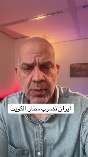 #ايران تضرب مطار #الكويت