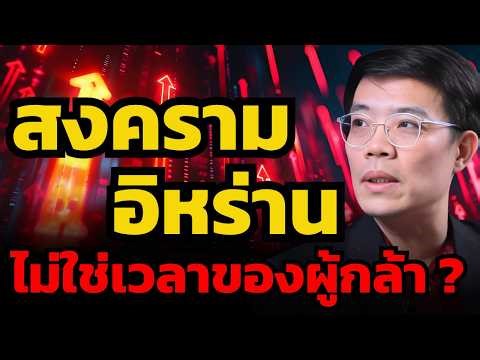 ลงทุนอย่างไรดี ? เมื่อสงครามเปิดโอกาสมากมาย (มี่ ทิวา)