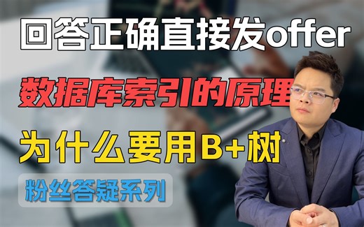 【Java面试】数据库索引的原理，为什么要用B+树？直播现场讲解_哔哩哔哩_bilibili