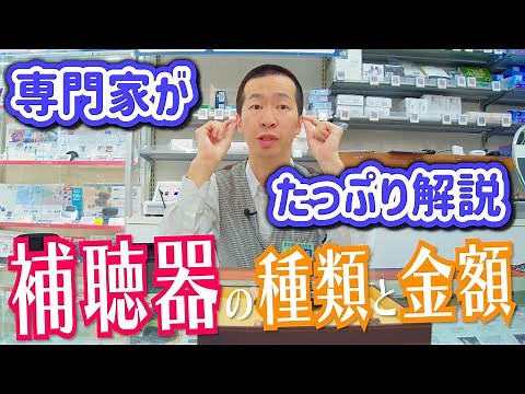 【補聴器の種類と金額】専門販売スタッフがたっぷり解説【ビックカメラ】