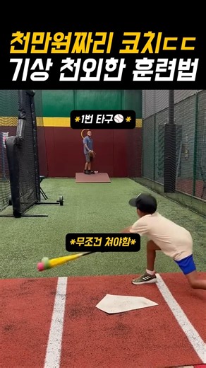 천만원짜리 1타 코치의 기상천외한 타자훈련법 #야구