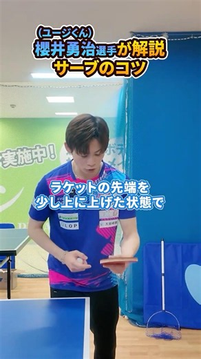 Yuji Sakurai (Yuji-kun) Explains: Tips for the Pendulum Serve