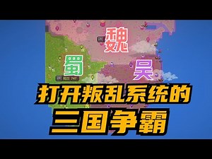 当在游戏上帝模拟器里面模拟三国争霸 并打开叛乱系统后 谁能笑到最后|世界盒子