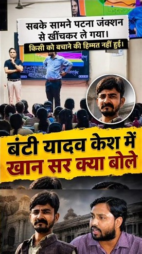 बंटी यादव पर खान सर क्या बोले। khan sir news। khan sir new video