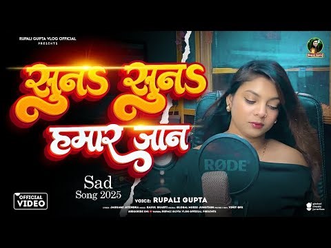 #Video | सुनs सुनs हमार जान | #Rupali Gupta | #दर्द भरा गीत | Bhojpuri Sad Song 2025