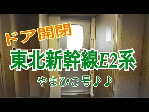 【東北新幹線】E2系1000番台 ドア開閉動画