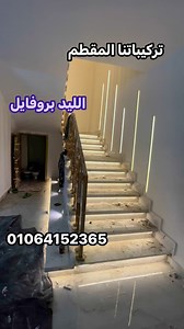 6.7K views · 48 reactions | Available now best material for led profile led line led stripe power , power supply and led aluminum profile for more information call us 01064152365 or text us messages #ledlights #ledline #ledprofile | Led line led profile قطاع ليد داخل الومنيوم | Facebook