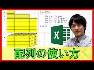 ExcelVBA【基礎】4-8：配列の使い方（マクロ・VBA）【解説】