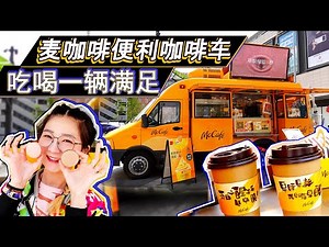 Checking in China's first new-energy coffee cart with miccafe, great convenience~