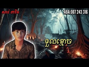 pavit​officail​2​ | ទួល​កប់​ខ្មោច​