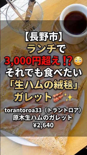 [Lunch in Nagano City] Enjoy the ultimate galette at torantoroa33! Is it worth the 2,640 yen pric...