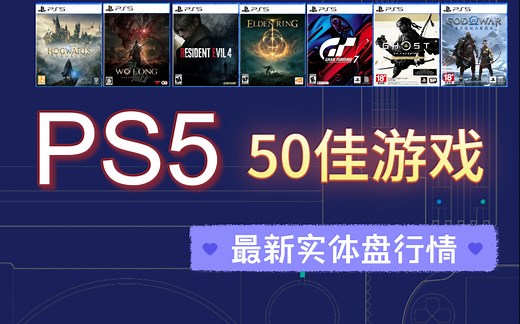 PS5游戏TOP50！以及最新市场价格盘点