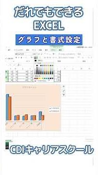 【初心者歓迎】Excel入門⑤｜グラフをマスターしよう！CDIキャリアスクール あべちゃん先生 #shorts