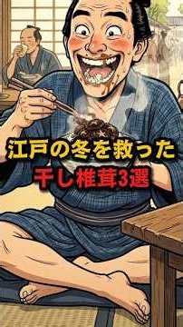 江戸の冬を救った干し椎茸3選 #都市伝説 #日本史 #歴史 #歴史解説 #江戸時代 #雑学