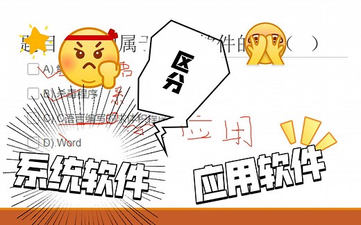 系统软件和应用软件的区分