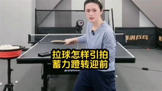 拉球怎样引拍蓄力蹬转迎前 #乒乓球教学