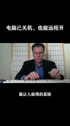 电脑已关机，也能远程开 电脑已关机，也能远程开#向日葵远程开机插座#向日葵远程控制#远程控制 #远程办公 #远程运维