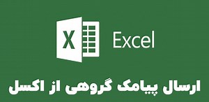 نحوه ارسال پیامک گروهی به فایل اکسل