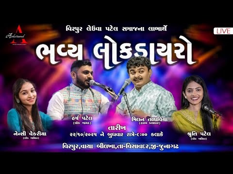 ભવ્ય લોક ડાયરો l મિલન તળાવીયા, હર્ષ પટેલ, શ્રુતી પટેલ, નેન્સી વેકરીયા l આશીર્વાદ ફોટોગ્રાફી