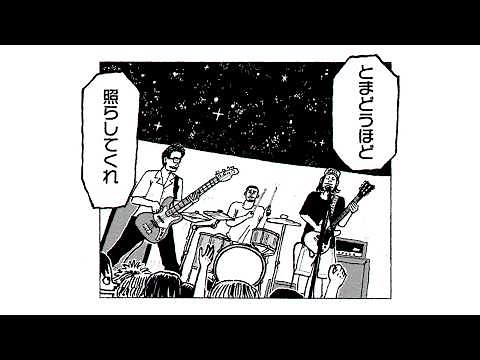 サンボマスター / とまどうほどに照らしてくれ MUSIC VIDEO