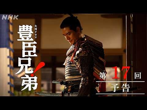 【大河ドラマ 豊臣兄弟！】第17回予告「小谷落城」| NHK