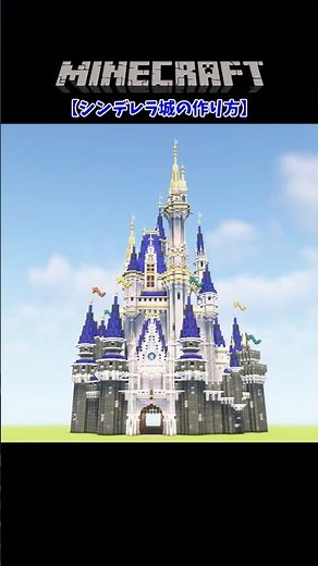 #シンデレラ城 #shorts 【マインクラフト】シンデレラ城の作り方 / How to build Cinderella Castle 【Minecraft】