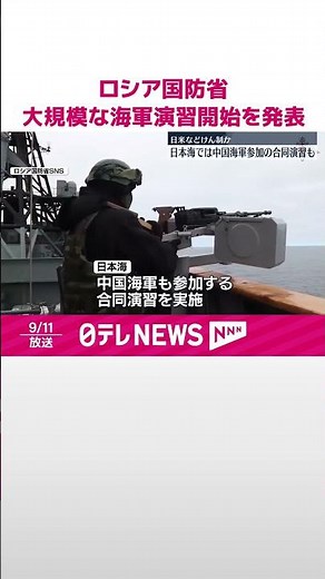 【ロシア国防省】大規模な海軍演習開始を発表 艦艇400隻・兵員9万人以上が参加 #shorts
