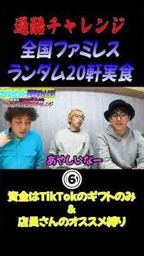 Challenge to try 20 family restaurants across Japan, chosen by lottery⑥ #short