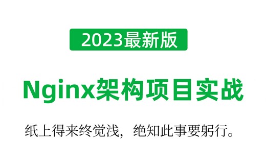Nginx架构少走99%的弯路,整整100全程干货无废话,小白也可以听得懂!