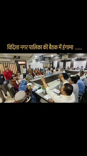 @infovidisha on Instagram: "विदिशा नगर पालिका परिषद की बैठक में हंगामा ..... #vidishabjp #infovidisha #vidishaparshad #vidisha #vidishanagarpalika"