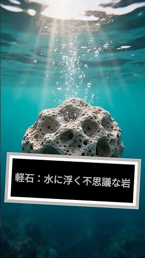 軽石：水に浮く不思議な岩#軽石#水に浮く岩#不思議な岩#火山岩#自然のミステリー#地質学#科学ショート#自然現象#奇妙な岩#地球の謎#ショート動画#リール動画#TikTok科学