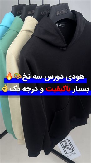 ‎پخش و تولیدی پوشاک عمده مردانه | راتک (حیدری)‎ | ‎کیفیت بی رقیب‏🔥توضیحات کامل محصول داخل کپشن👇‏‎ هودی دورس سه نخ خارخورده درجه یک ساده بیسیک پرفروش🔥 ‎‏‎‏‎تنخور زیبا و زیر دست عالی ✨👌...‎ | Instagram