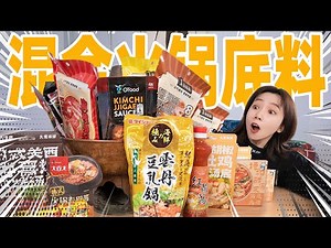 Mix 20 hot pot bases together! Let's dip and eat the meat! What flavor?!