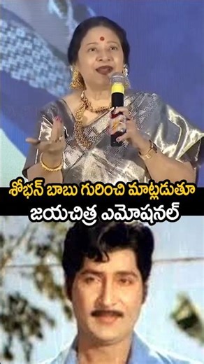 శోభన్ బాబు గురించి మాట్లాడుతూ జయచిత్రా ఎమోషనల్🥹#jayachitra #sobanbabufamily