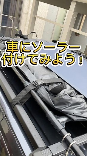 車中泊仕様にソーラーパネル設置 #ソーラーパネル #ポータブル電源 #車中泊 #diy #軽キャン