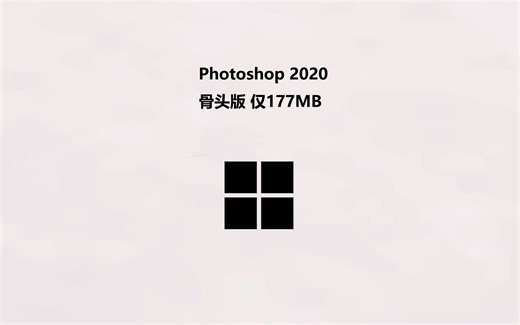 Photoshop 2020 骨头版 仅177MB