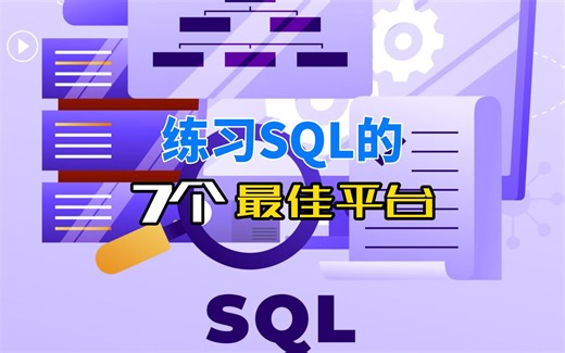 练习SQL的7个最佳平台