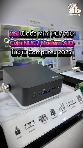 MSI เปิดตัว Cubi NUC AI_ 2M Mini PC และ AIO / Modern AM273QP AI 1UM AIO รุ่นใหม่ในงาน Computex 2025 . MSI Cubi NUC AI 2M เป็น Mini PC ที่มีการปรับสเปก Core Ultra 7 258V ที่ได้ฟีเจอร์ที่ครบครันมากกว่า เพื่องาน AI ที่มากขึ้น พร้อมได้แพลตฟอร์ม Copilot PC . MSI Modern AM273QP AI 1UM เป็น All-in-One PC ขนาด 27 นิ้ว พร้อมขุมพลัง AI สำหรับการทำงานยุคใหม่ สเปก Core Ultra 7 155H ได้ฟังก์ชั่นการใช้งานหลากหลาย . #MSI #MSIPC #MSIminiPC #MiniPC #MSINUC #MSIAIO #AdminPong . ฝากกดติดตามด้วยนะครับ https://m.fac